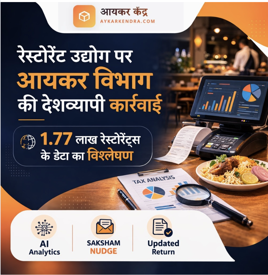 रेस्टोरेंट उद्योग पर आयकर विभाग की बड़ी कार्रवाई: अब AI से पकड़ी जा रही है Sales Suppression