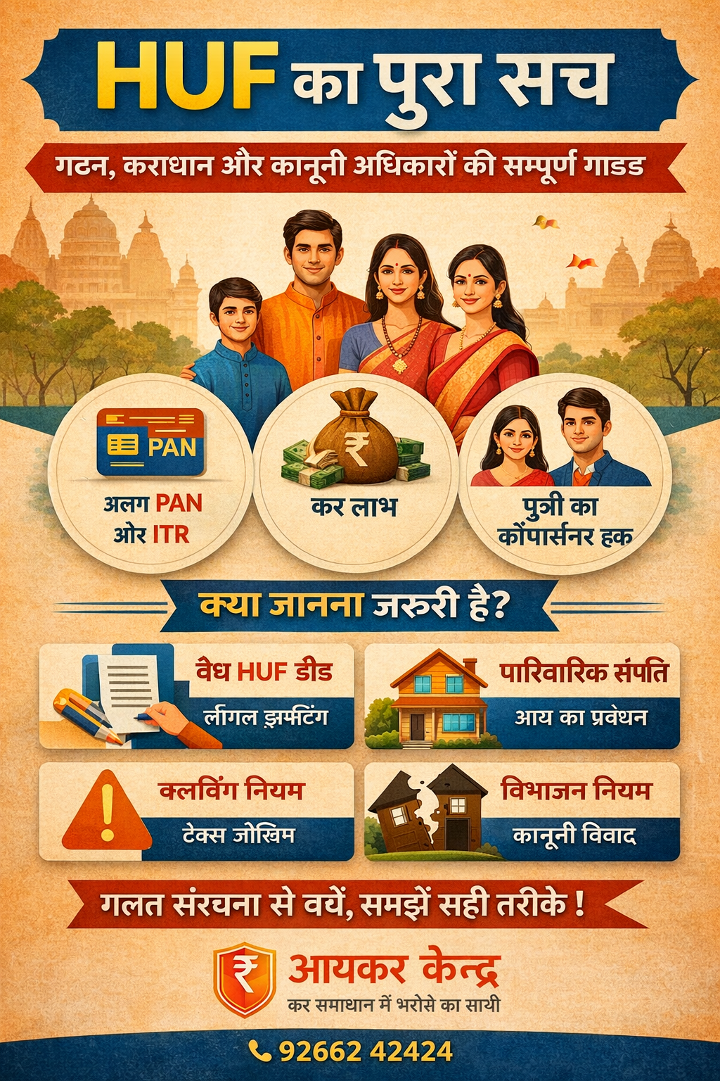 क्या आपका HUF कानूनी रूप से मजबूत है? पारिवारिक विरासत को सुरक्षित रखने और टैक्स बचत का प्रभावी माध्यम